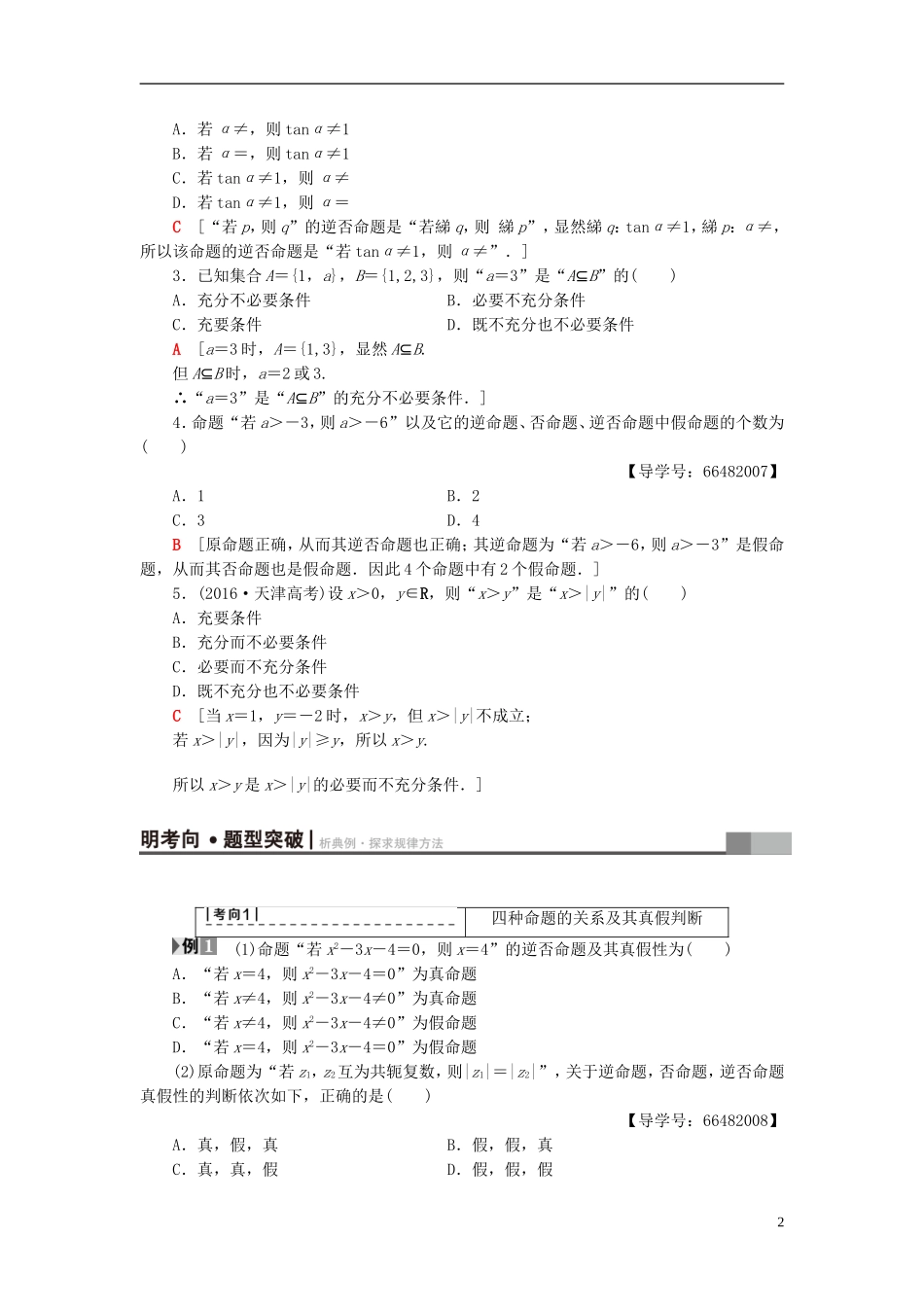 高考数学一轮复习 第1章 集合与常用逻辑用语 第2节 命题、充分条件与必要条件教师用书 文 北师大版-北师大版高三全册数学试题_第2页