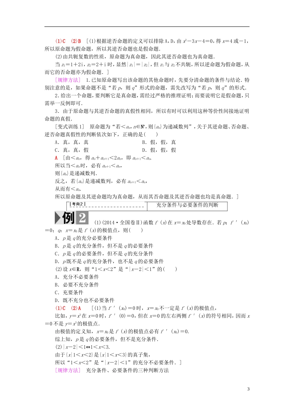 高考数学一轮复习 第1章 集合与常用逻辑用语 第2节 命题、充分条件与必要条件教师用书 文 北师大版-北师大版高三全册数学试题_第3页