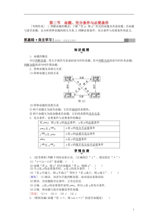 高考数学一轮复习 第1章 集合与常用逻辑用语 第2节 命题、充分条件与必要条件教师用书 文 北师大版-北师大版高三全册数学试题