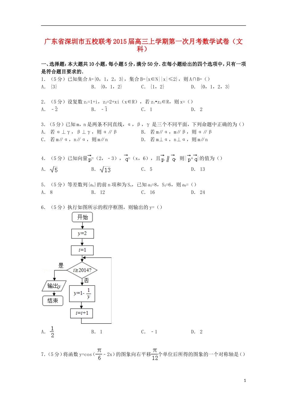广东省深圳市五校高三数学上学期第一次月考试卷 文（含解析）-人教版高三全册数学试题_第1页