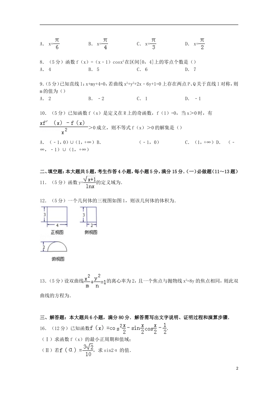 广东省深圳市五校高三数学上学期第一次月考试卷 文（含解析）-人教版高三全册数学试题_第2页