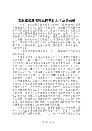 法治建设暨法制宣传教育工作会的讲话发言稿