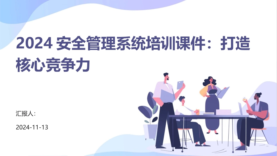 2024安全管理系统培训课件：打造核心竞争力_第1页