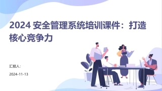 2024安全管理系统培训课件：打造核心竞争力