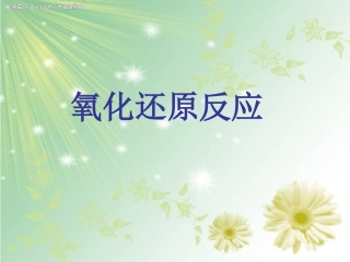 氧化还原反应第一课时课件