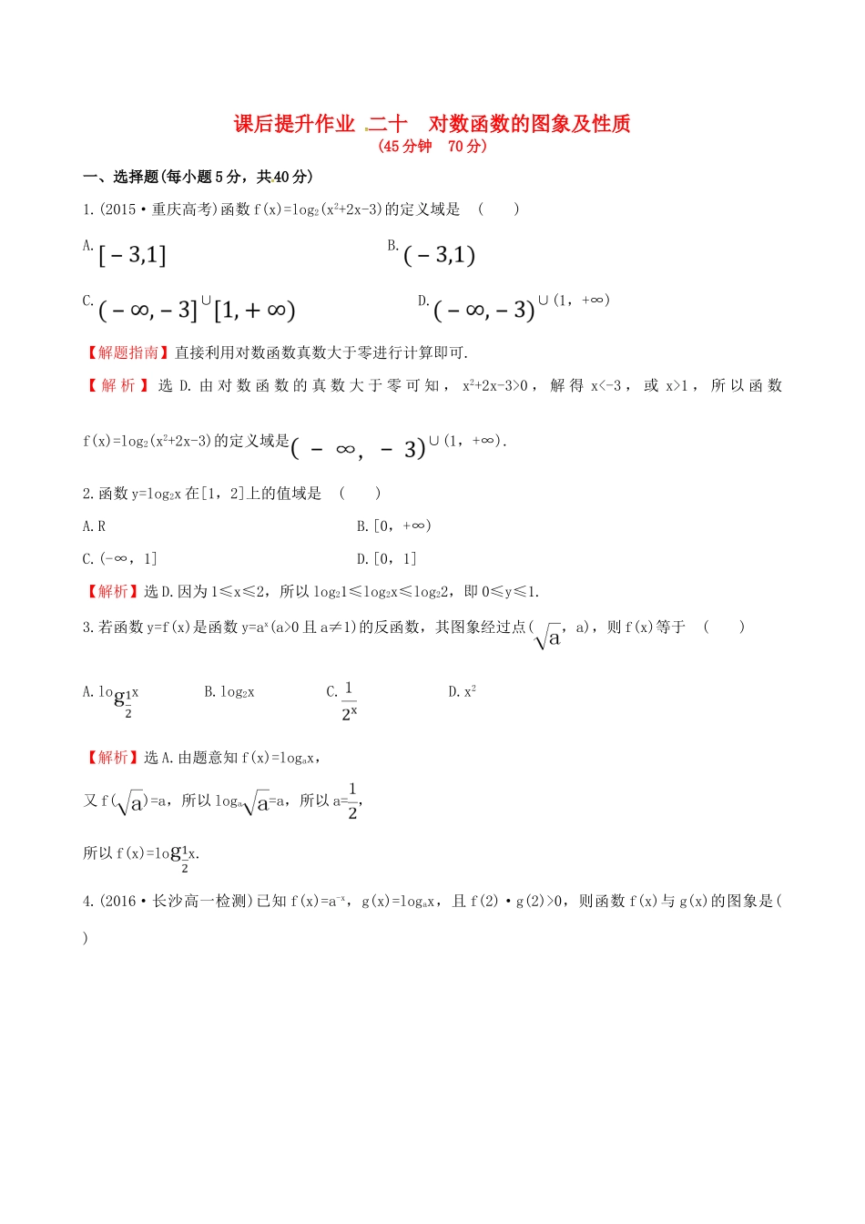 高中数学 探究导学课型 第二章 基本初等函数（I）2.2.2 对数函数及其性质 第1课时 对数函数的图象及性质课后提升作业 新人教版必修1-新人教版高一必修1数学试题_第1页