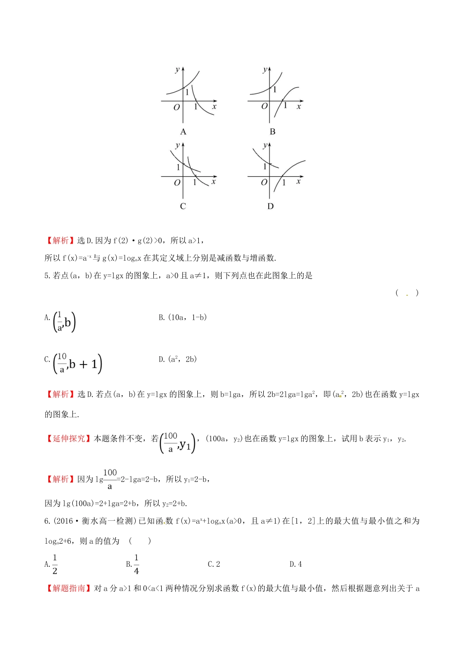 高中数学 探究导学课型 第二章 基本初等函数（I）2.2.2 对数函数及其性质 第1课时 对数函数的图象及性质课后提升作业 新人教版必修1-新人教版高一必修1数学试题_第2页