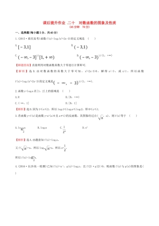 高中数学 探究导学课型 第二章 基本初等函数（I）2.2.2 对数函数及其性质 第1课时 对数函数的图象及性质课后提升作业 新人教版必修1-新人教版高一必修1数学试题