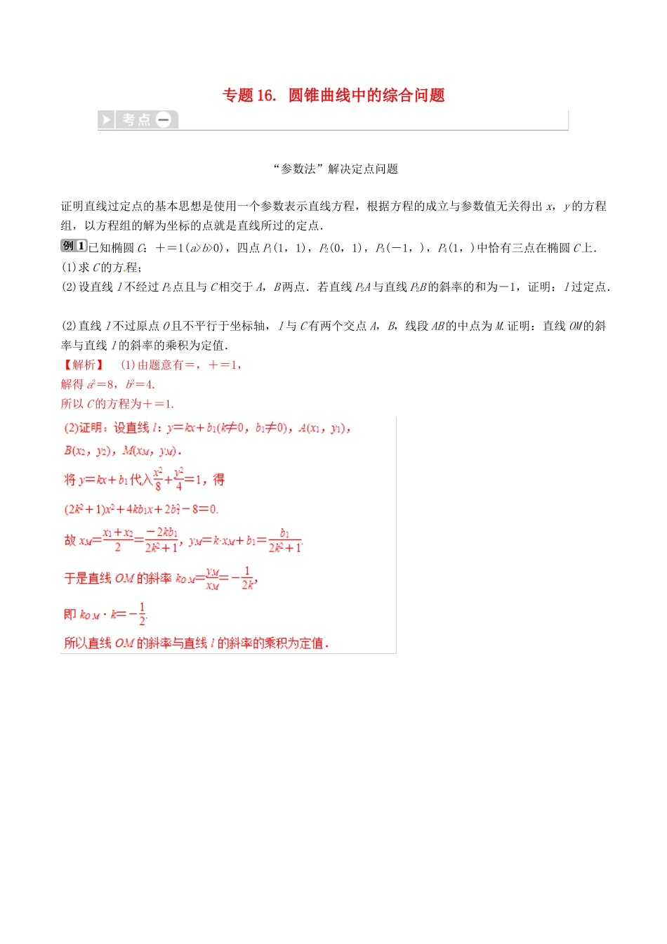 高考数学三轮冲刺 专题16 圆锥曲线中的综合问题专项讲解与训练-人教版高三全册数学试题_第1页