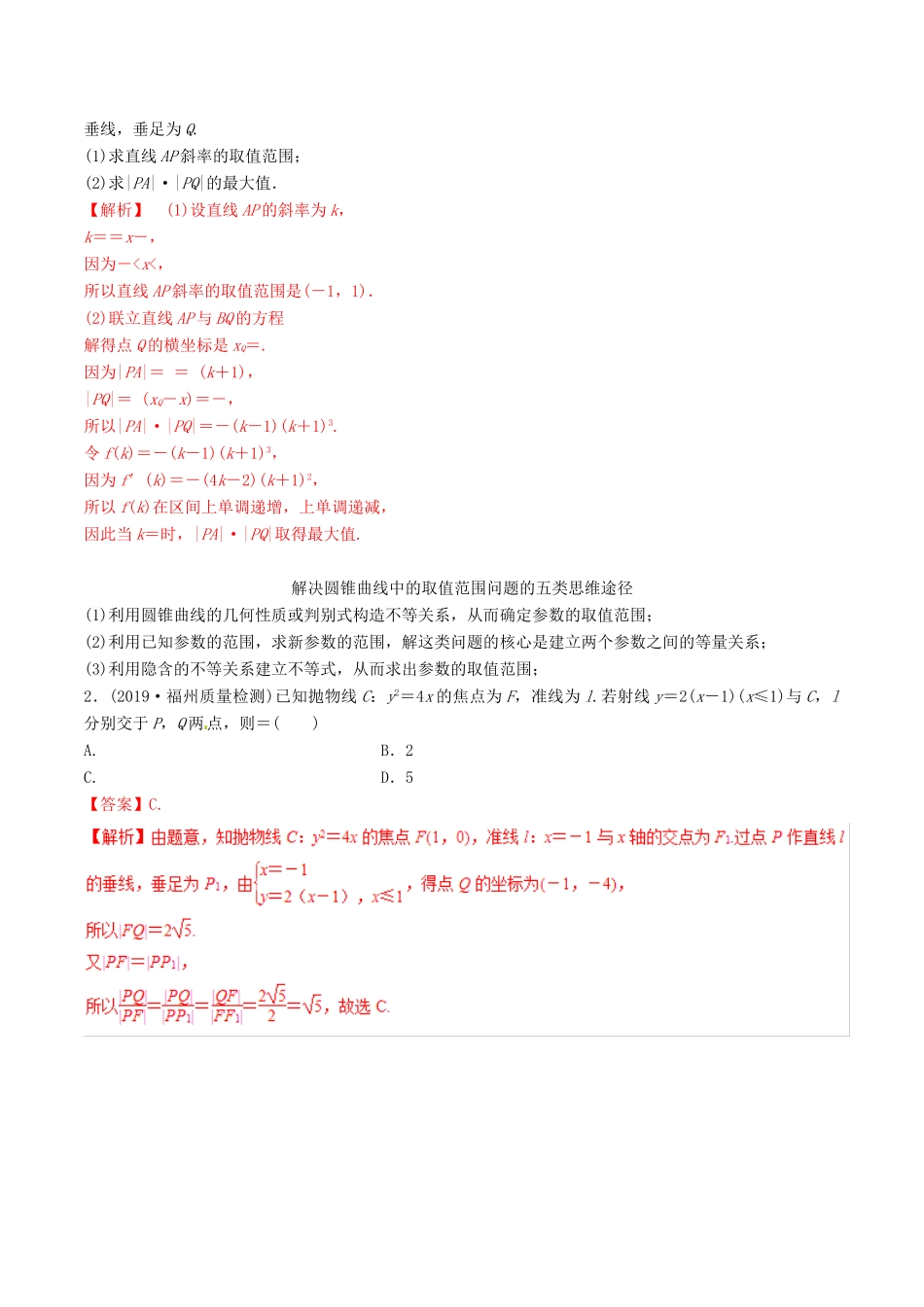 高考数学三轮冲刺 专题16 圆锥曲线中的综合问题专项讲解与训练-人教版高三全册数学试题_第3页