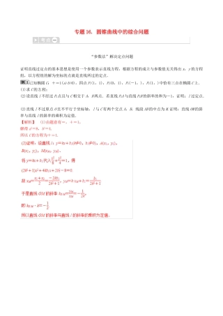 高考数学三轮冲刺 专题16 圆锥曲线中的综合问题专项讲解与训练-人教版高三全册数学试题