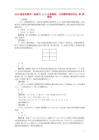 高考数学一轮复习 11.5古典概型、几何概率课时作业 理 湘教版-湘教版高三全册数学试题