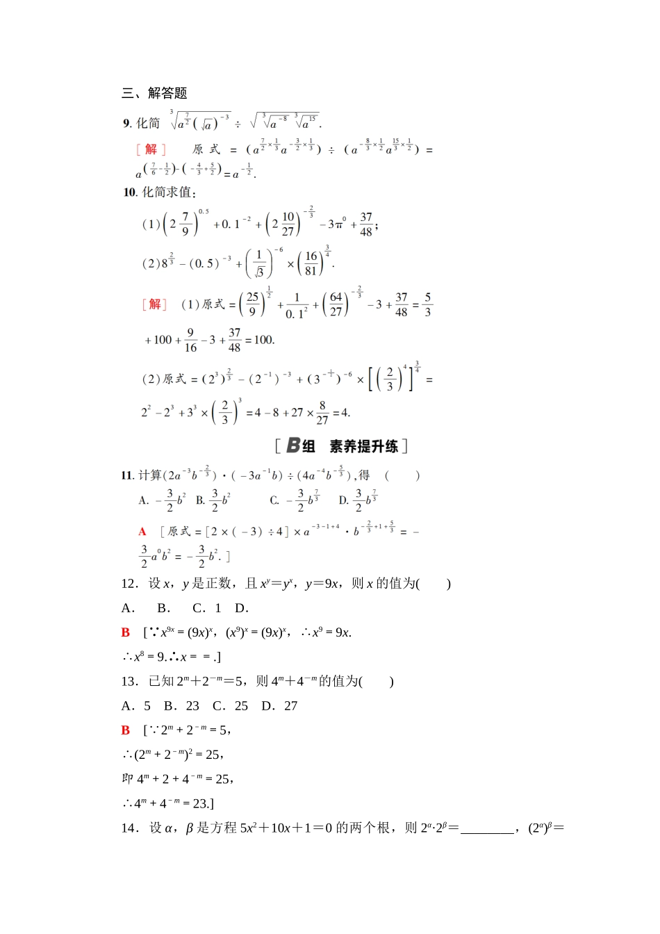 高中数学 课时分层作业21 指数幂的运算性质（含解析）北师大版必修第一册-北师大版高一第一册数学试题_第2页
