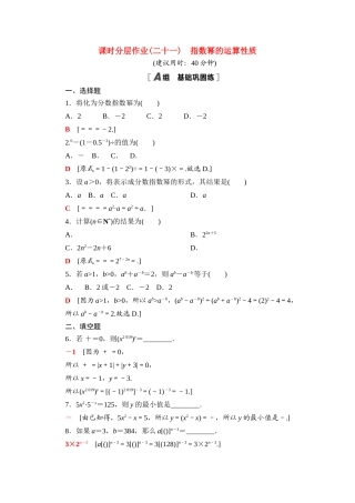 高中数学 课时分层作业21 指数幂的运算性质（含解析）北师大版必修第一册-北师大版高一第一册数学试题