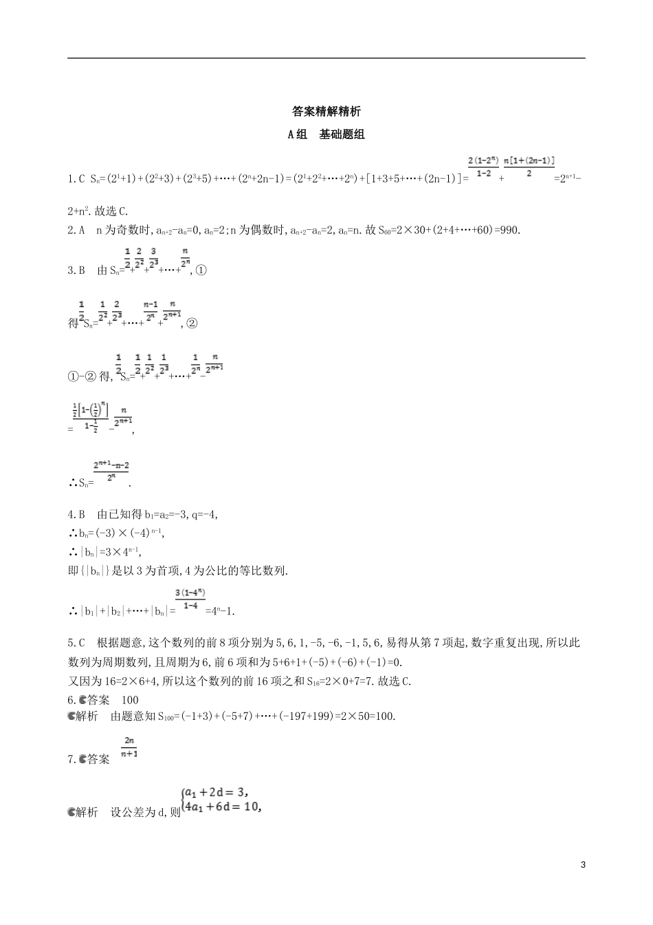 高考数学一轮复习 第六章 数列 第四节 数列求和夯基提能作业本 文-人教版高三全册数学试题_第3页