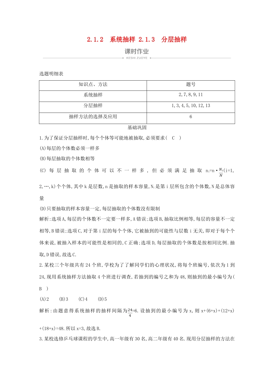 高中数学 第二章 统计 2.1.2 系统抽样 2.1.3 分层抽样课时作业 新人教A版必修3-新人教A版高一必修3数学试题_第1页