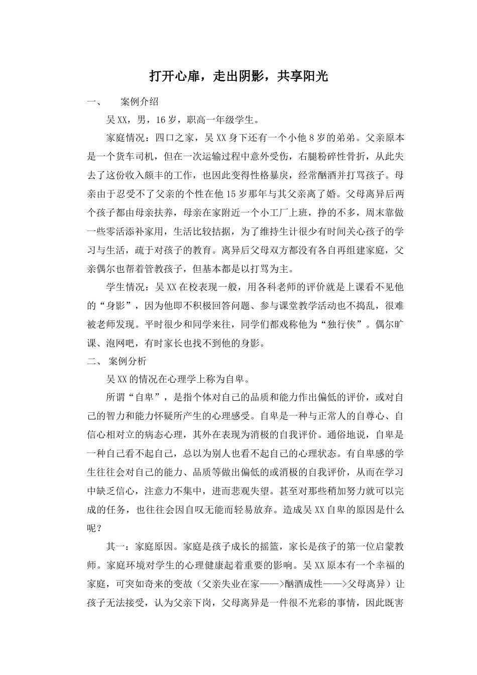 打开心扉，走出阴影，共享阳光_第1页