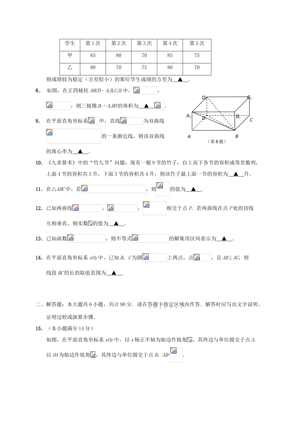 江苏省南通市高三数学第一次模拟考试试题-人教版高三全册数学试题_第2页