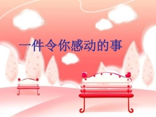 一件令你感动的事__演示文稿