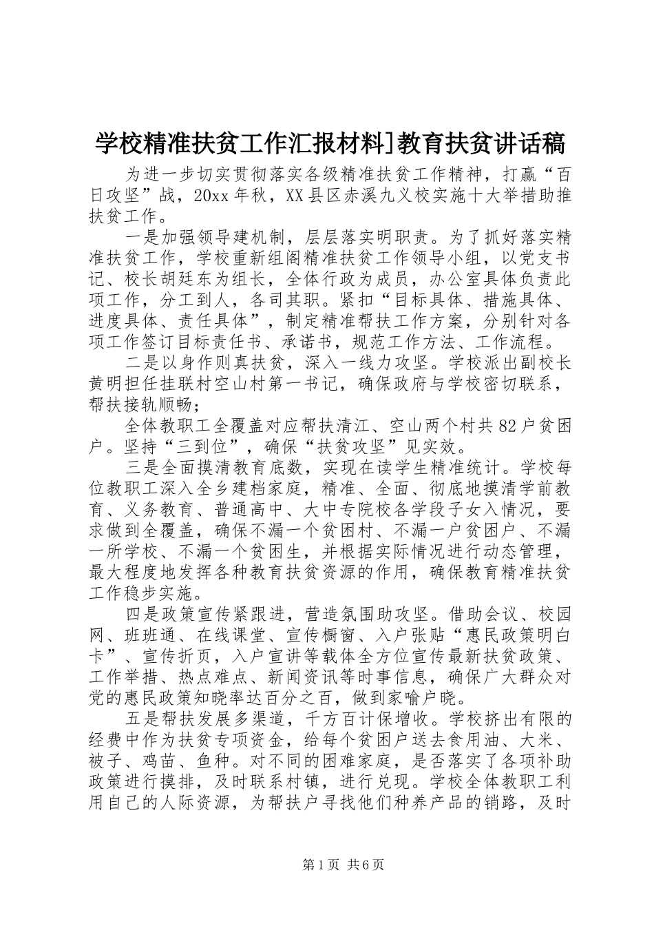 学校精准扶贫工作汇报材料]教育扶贫讲话发言稿_第1页