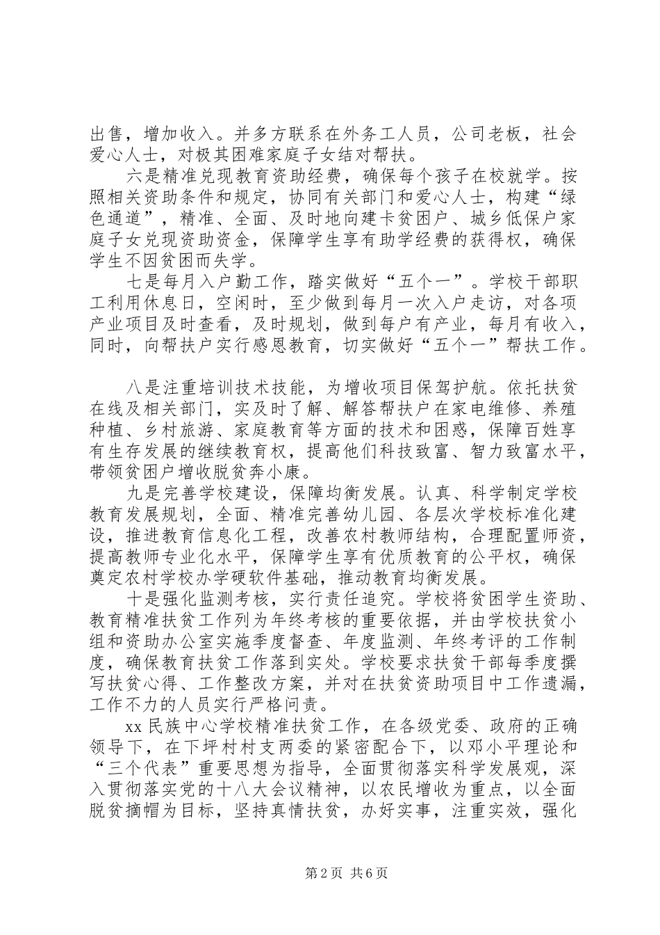 学校精准扶贫工作汇报材料]教育扶贫讲话发言稿_第2页