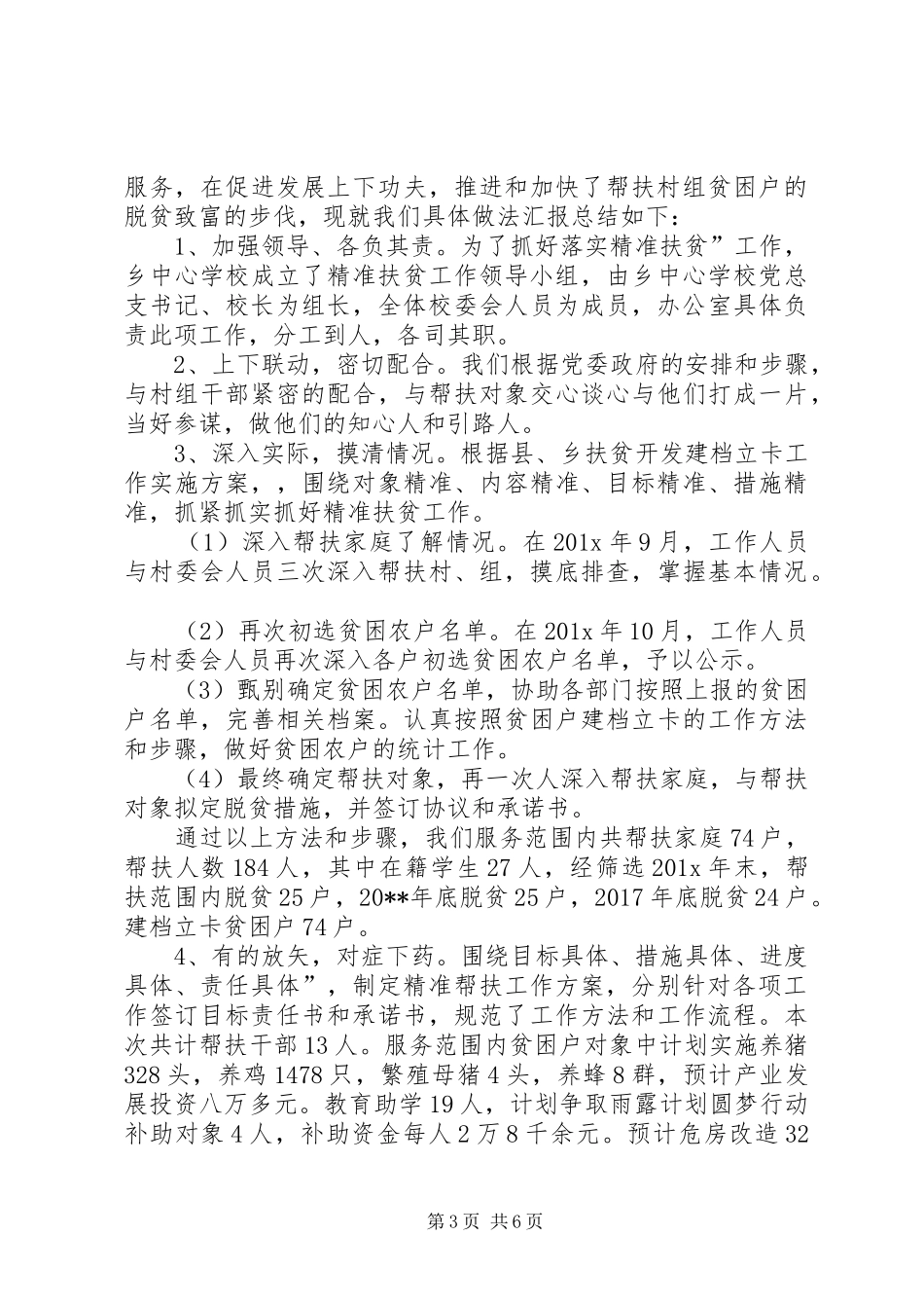 学校精准扶贫工作汇报材料]教育扶贫讲话发言稿_第3页