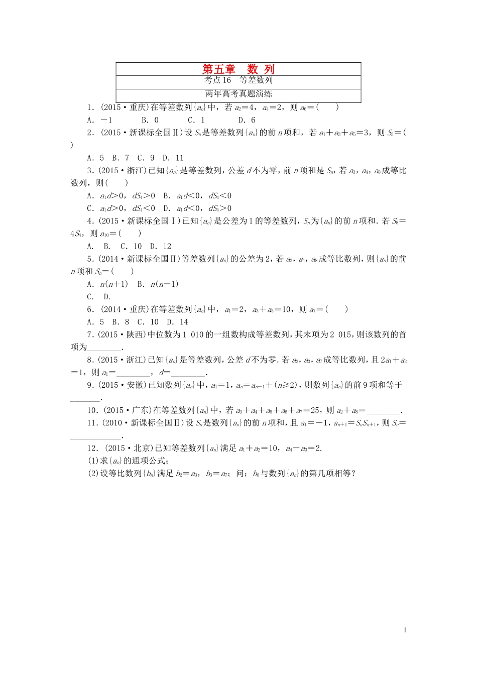 一点一练高考数学 第五章 数 列专题演练 文（含两年高考一年模拟）-人教版高三全册数学试题_第1页