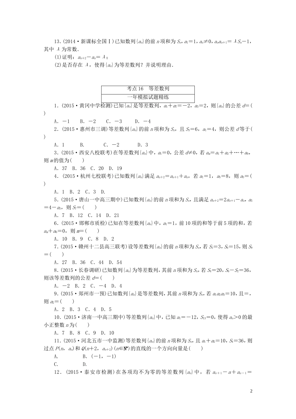 一点一练高考数学 第五章 数 列专题演练 文（含两年高考一年模拟）-人教版高三全册数学试题_第2页