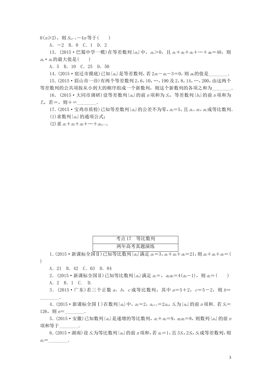 一点一练高考数学 第五章 数 列专题演练 文（含两年高考一年模拟）-人教版高三全册数学试题_第3页