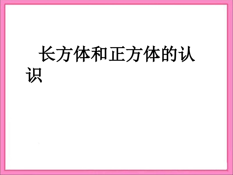 《长方体和正方体的认识》复习_第1页