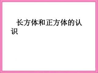 《长方体和正方体的认识》复习