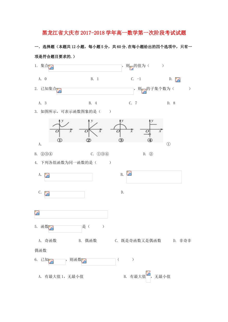 黑龙江省大庆市高一数学第一次阶段考试试题-人教版高一全册数学试题_第1页