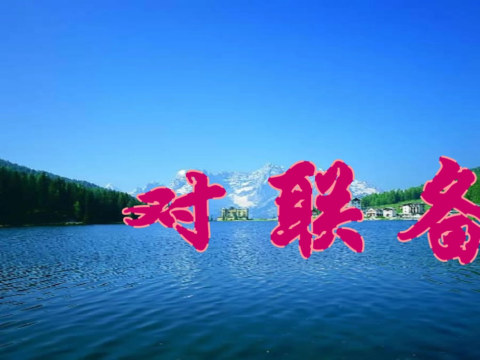 《对联备考》教学课件_第1页