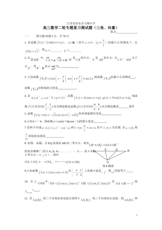 江苏如东马塘中学高三数学二轮专题复习测试（三角、向量） 苏教版