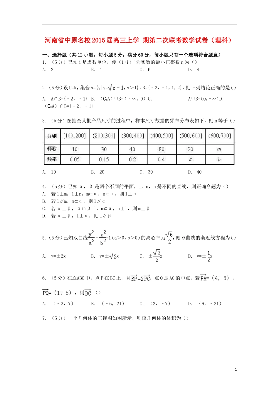 河南省中原名校高三数学上学期第二次联考试卷 理（含解析）-人教版高三全册数学试题_第1页