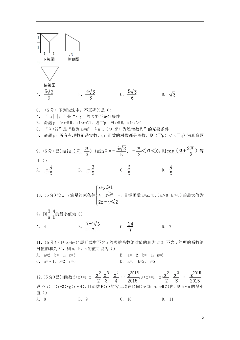 河南省中原名校高三数学上学期第二次联考试卷 理（含解析）-人教版高三全册数学试题_第2页