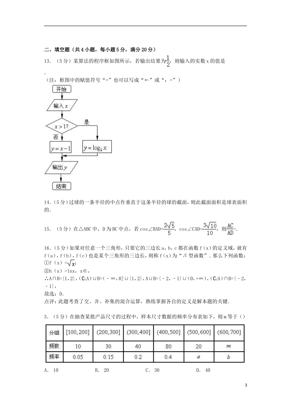 河南省中原名校高三数学上学期第二次联考试卷 理（含解析）-人教版高三全册数学试题_第3页