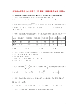 河南省中原名校高三数学上学期第二次联考试卷 理（含解析）-人教版高三全册数学试题