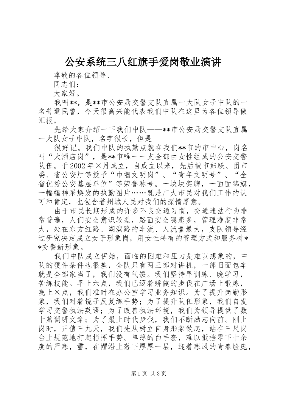 公安系统三八红旗手爱岗敬业演讲稿_第1页