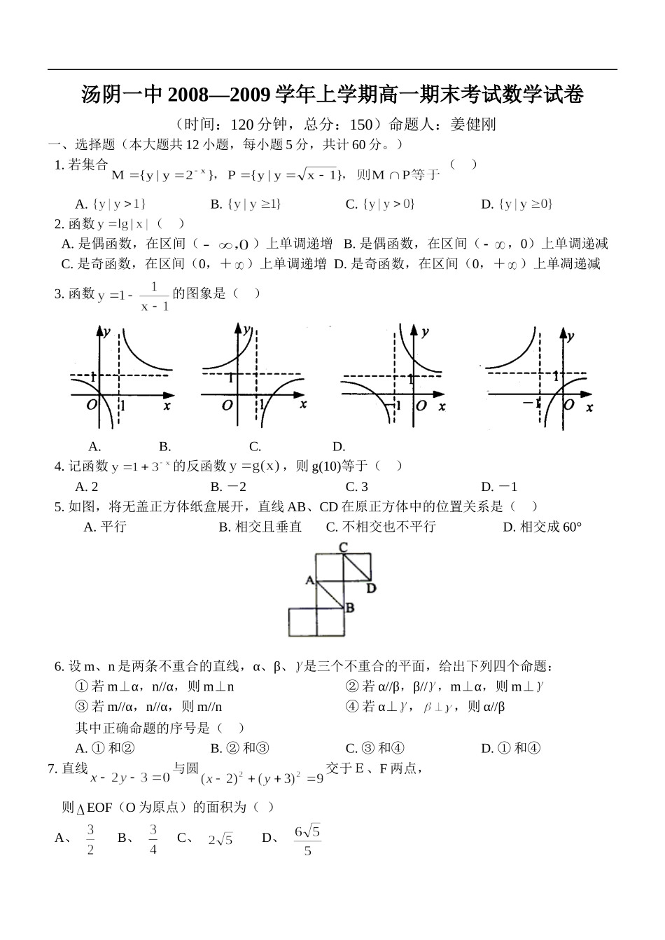 河南省汤阴一中高一数学第二次月考试卷人教版必修二人教版选修2-1_第1页