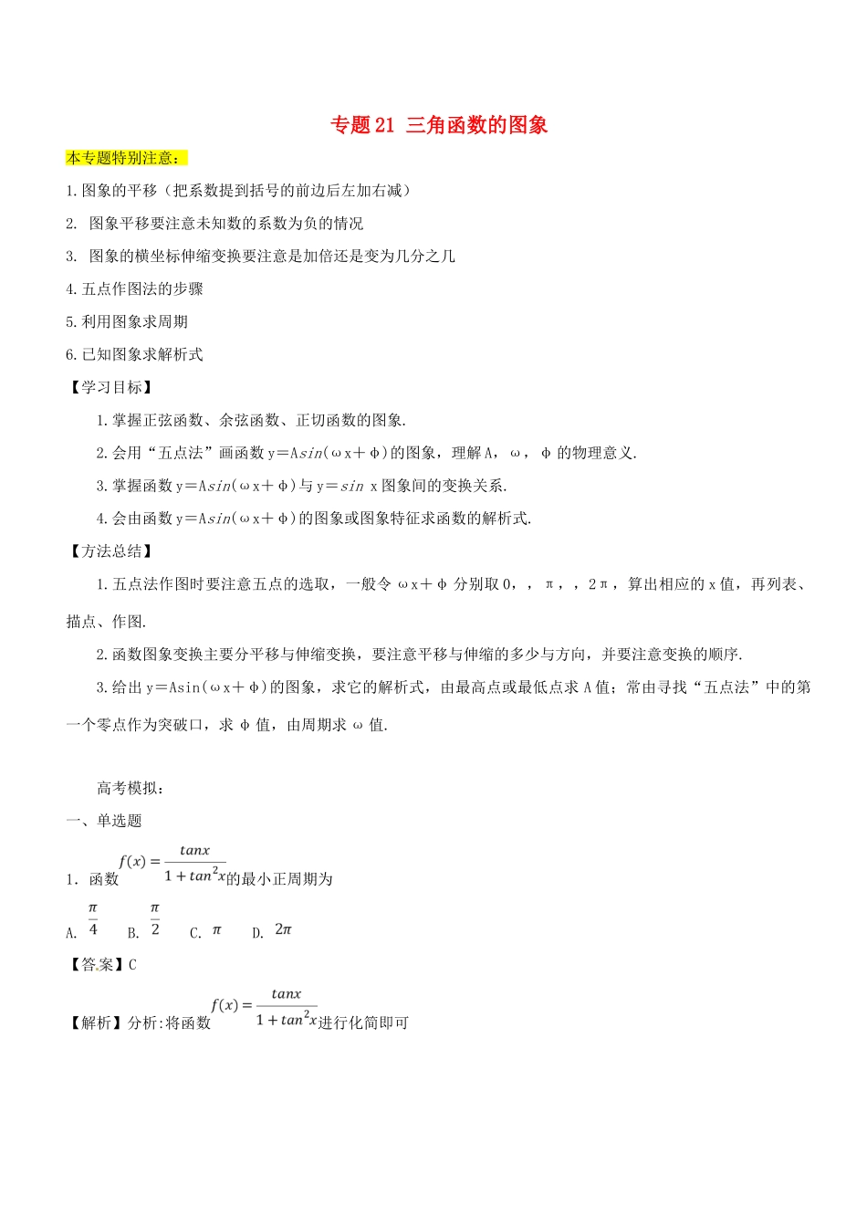 高考数学一轮总复习 专题21 三角函数的图象检测 理-人教版高三全册数学试题_第1页