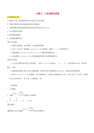 高考数学一轮总复习 专题21 三角函数的图象检测 理-人教版高三全册数学试题