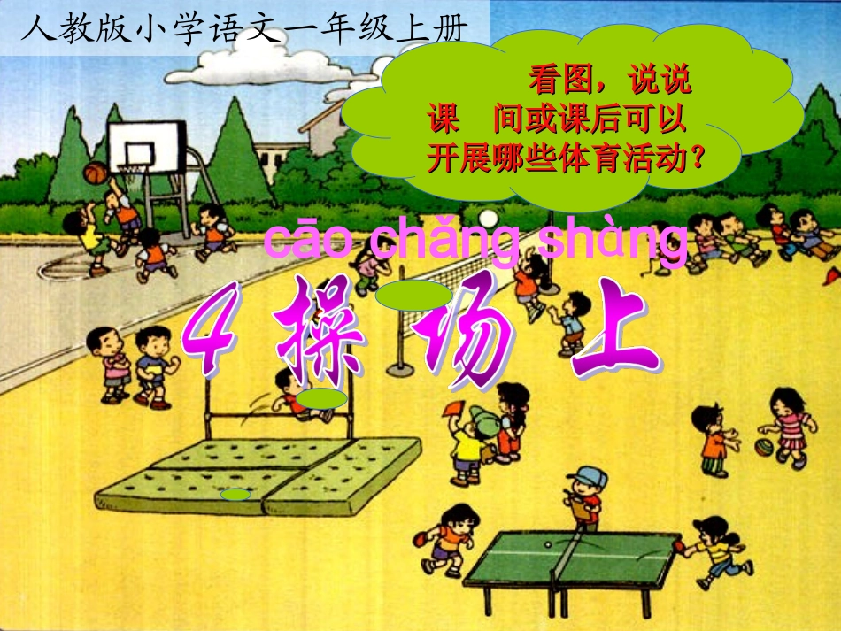 (人教版)语文一年级《操场上》课件_第2页