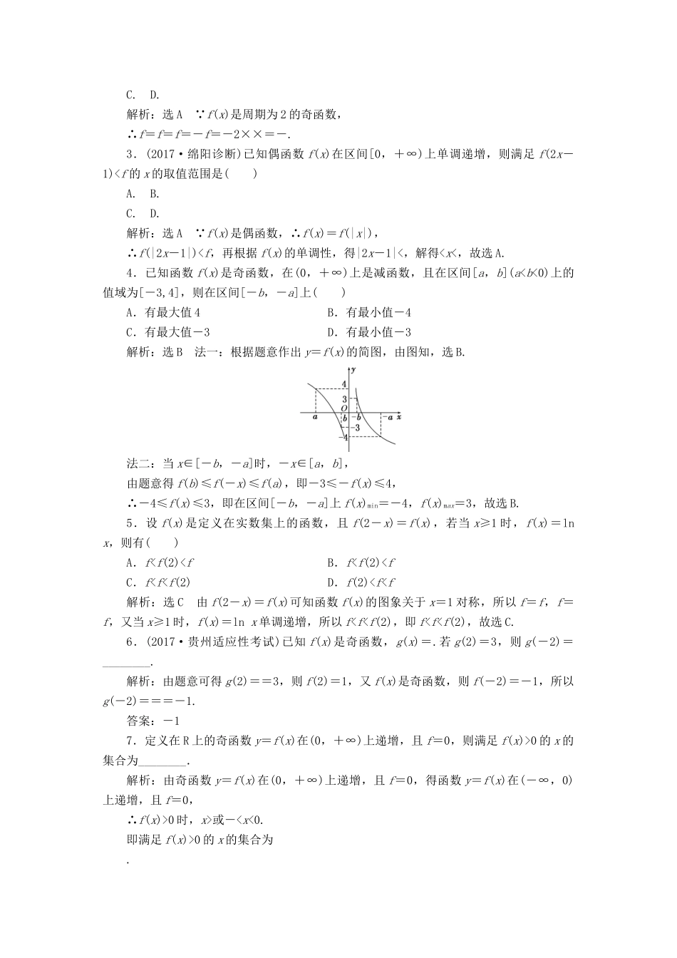 高考数学大一轮复习 第二章 函数、导数及其应用 课时跟踪检测（六）函数的奇偶性及周期性练习 文-人教版高三全册数学试题_第2页