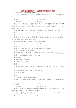 高考数学大一轮复习 第二章 函数、导数及其应用 课时跟踪检测（六）函数的奇偶性及周期性练习 文-人教版高三全册数学试题