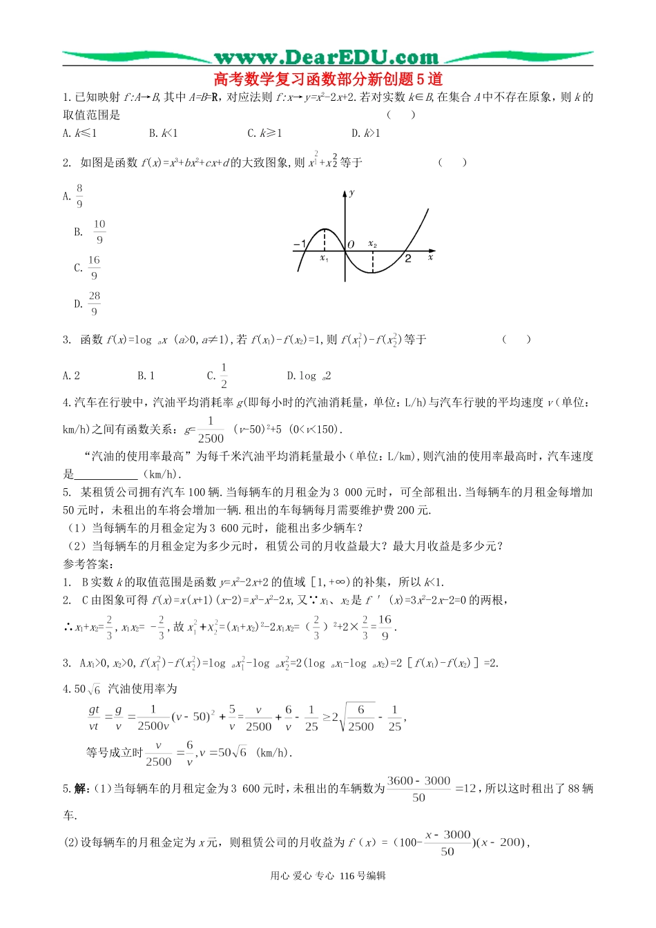 高考数学复习函数部分新创题5道_第1页