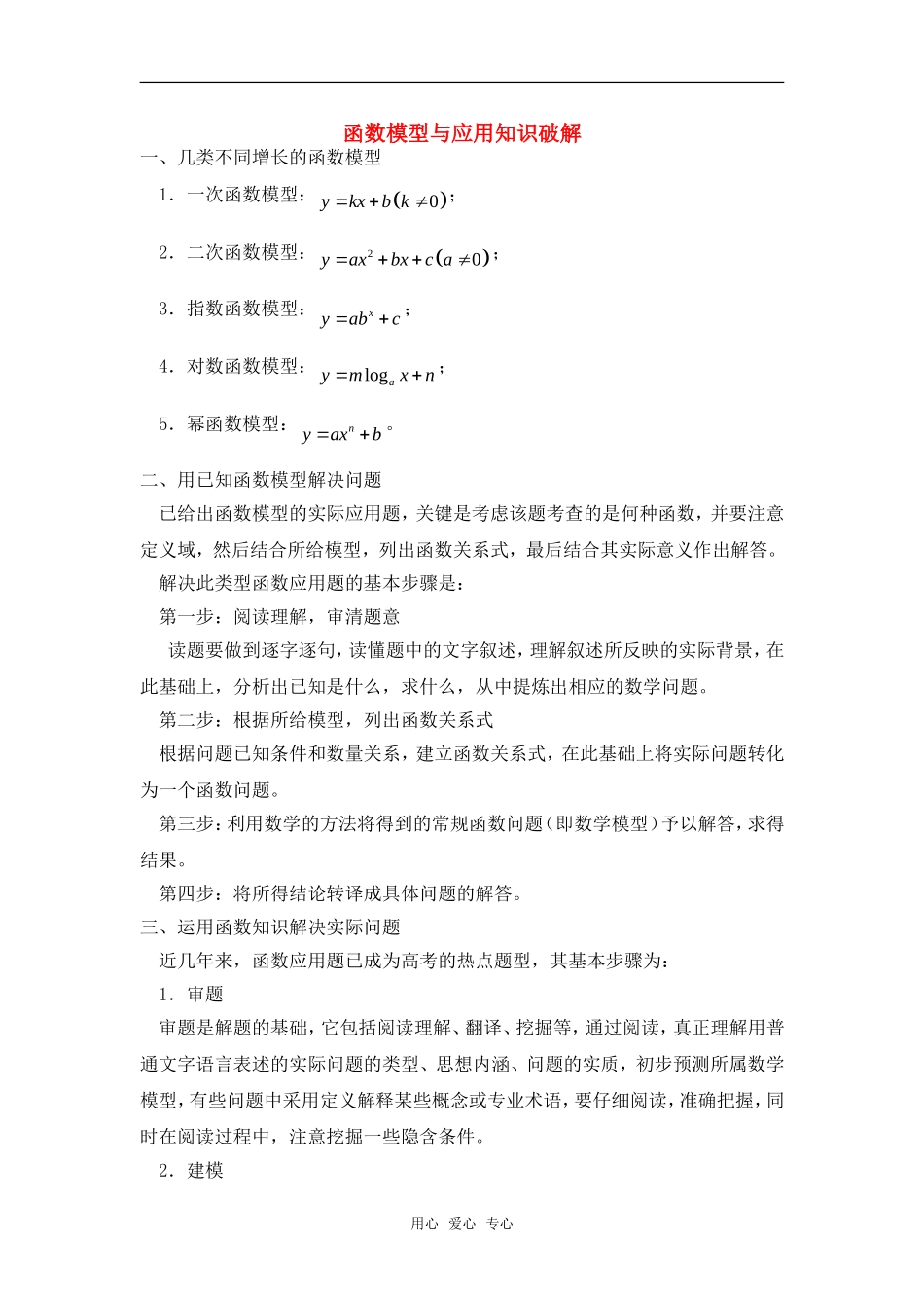 高考数学复习点拨 函数模型与应用知识破解_第1页