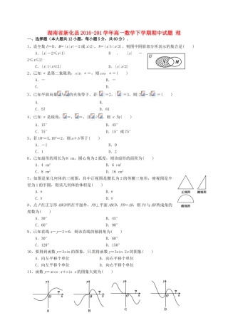 湖南省新化县-201学年高一数学下学期期中试题 理-人教版高一全册数学试题