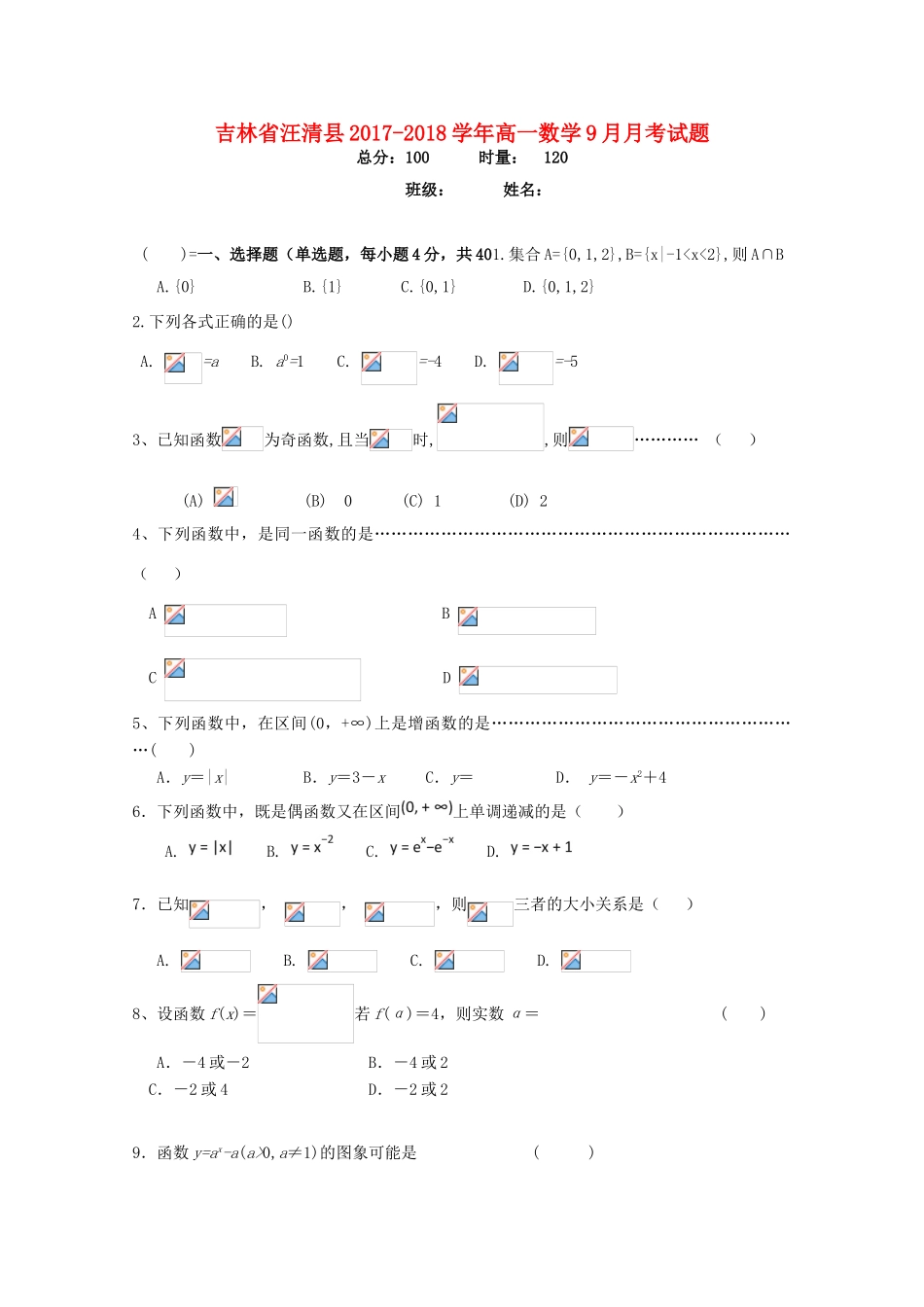 吉林省汪清县高一数学9月月考试题-人教版高一全册数学试题_第1页
