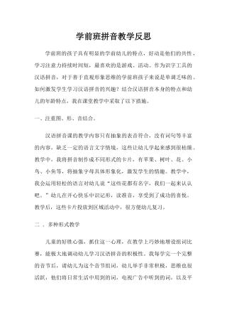 学前班拼音教学反思